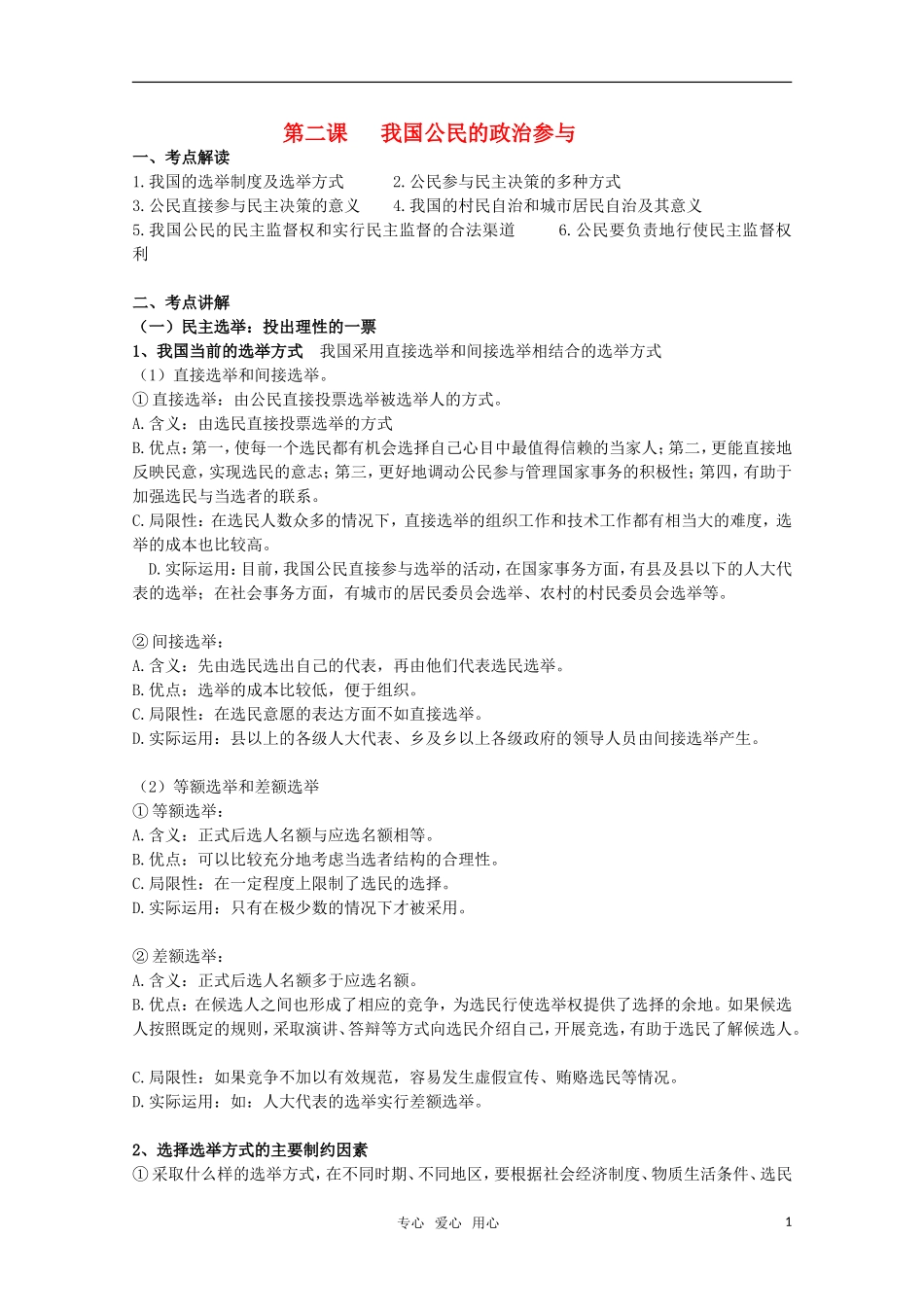 2011届高考政治第一轮复习 政治生活 我国公民的政治参与教案 人教版_第1页
