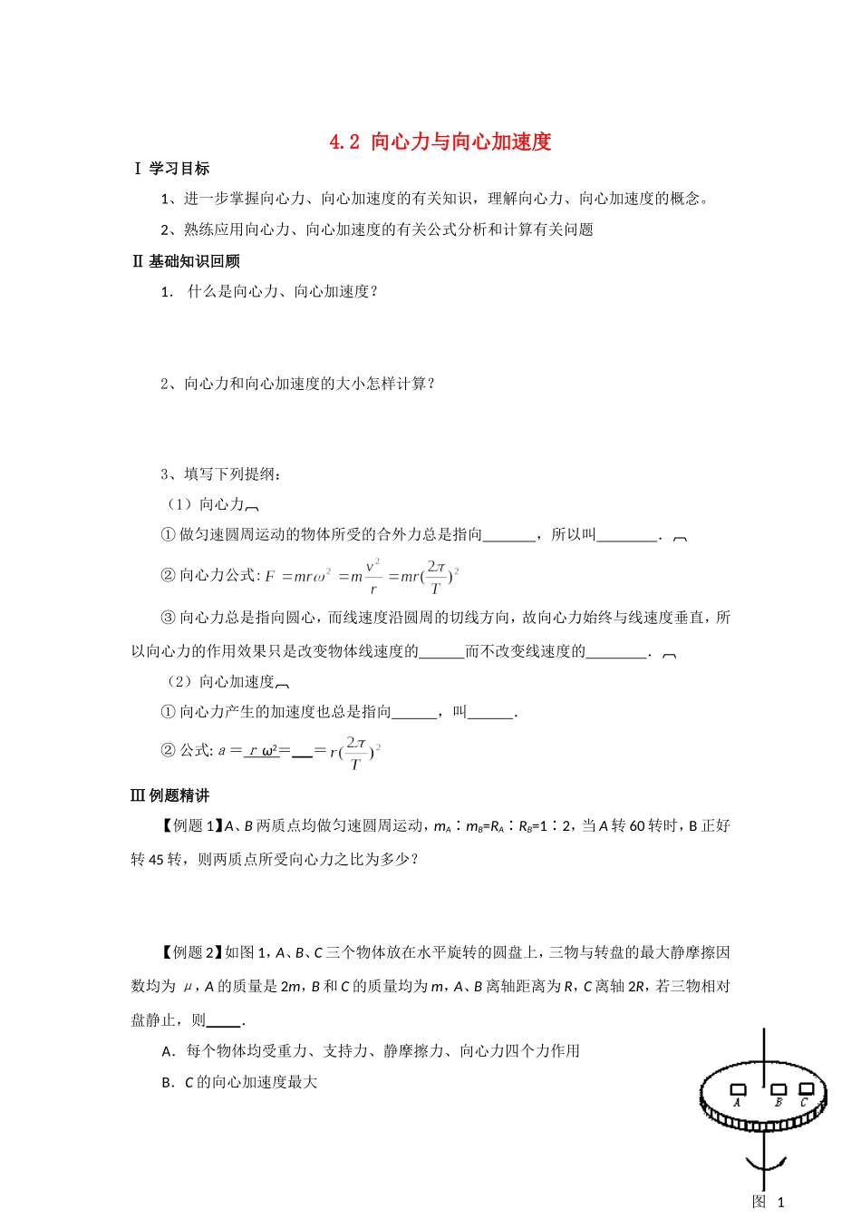 2010高中物理 4.2 向心力与向心加速度学案 鲁科版必修2_第1页
