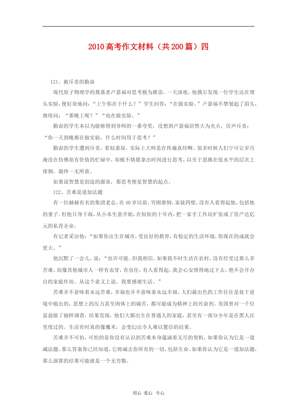 2010高三语文高考作文材料素材（共200篇）四_第1页