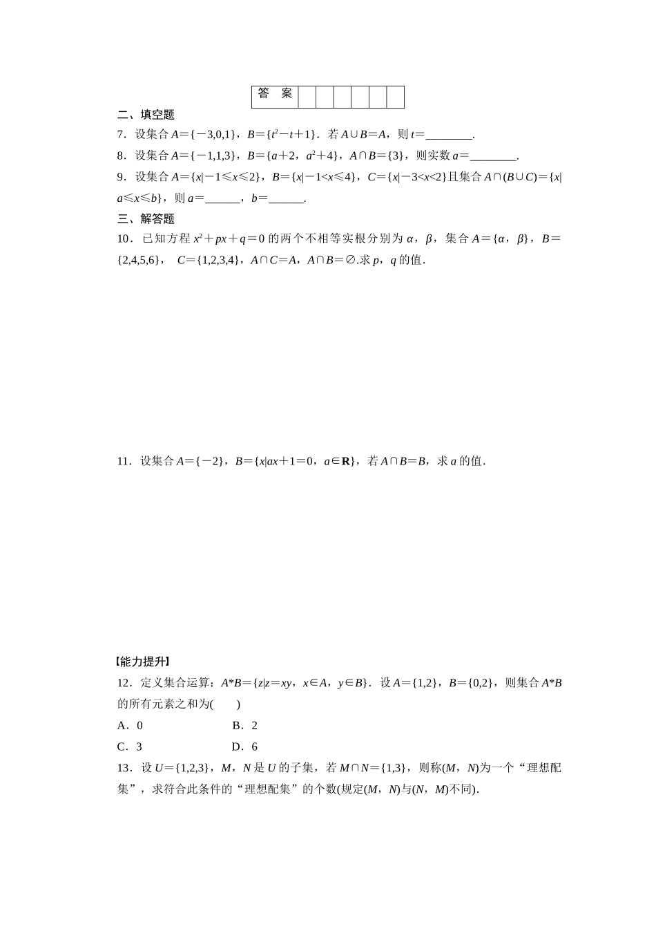 2011-2012学年高中数学 第1章 集合 3集合的基本运算同步教学案 北师大版必修1_第2页