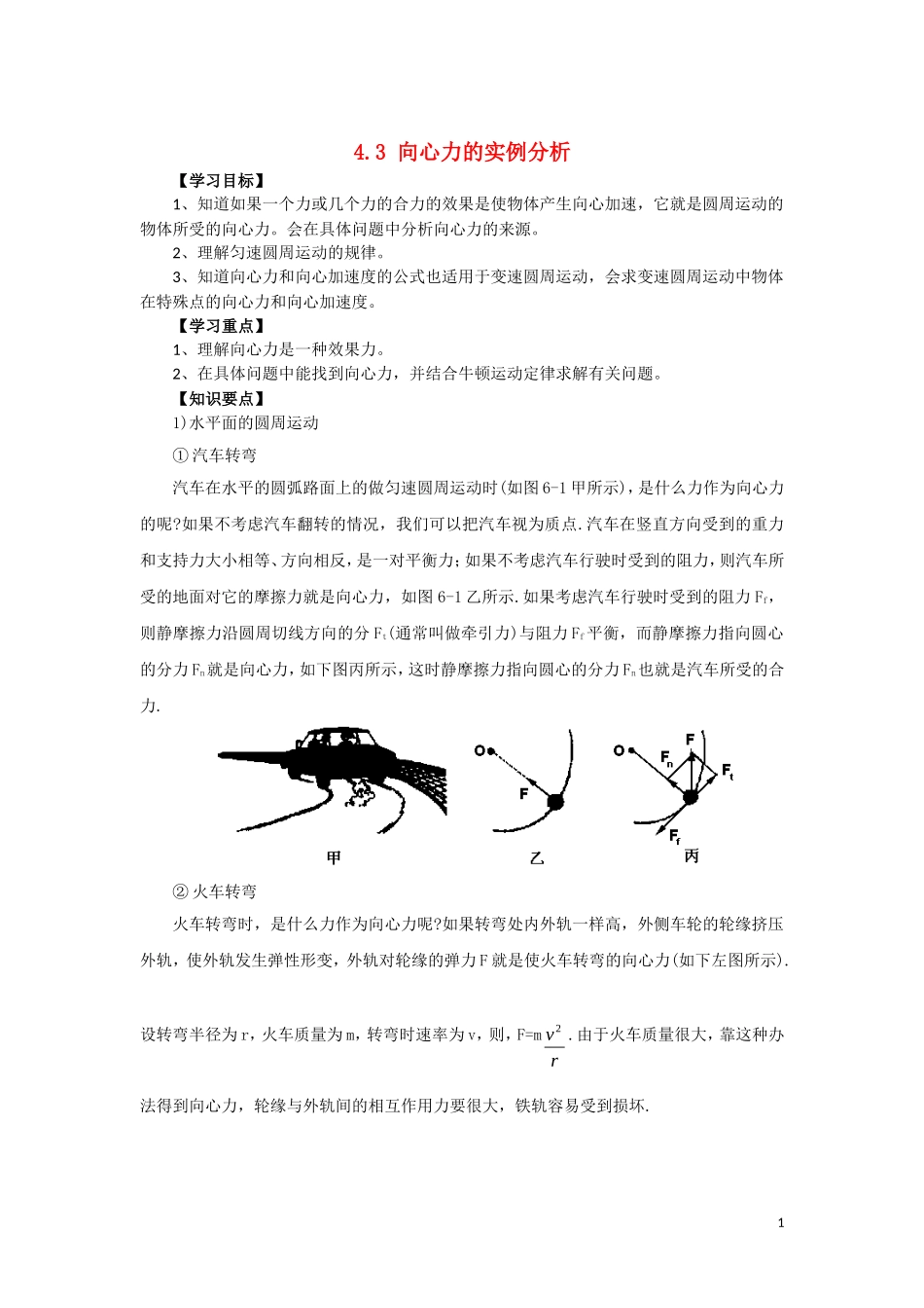 2010高中物理 4.3 向心力的实例分析学案 鲁科版必修2_第1页