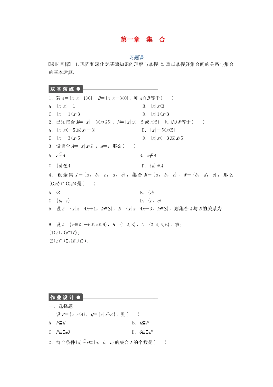 2011-2012学年高中数学 第1章 集合习题课同步教学案 北师大版必修1_第1页