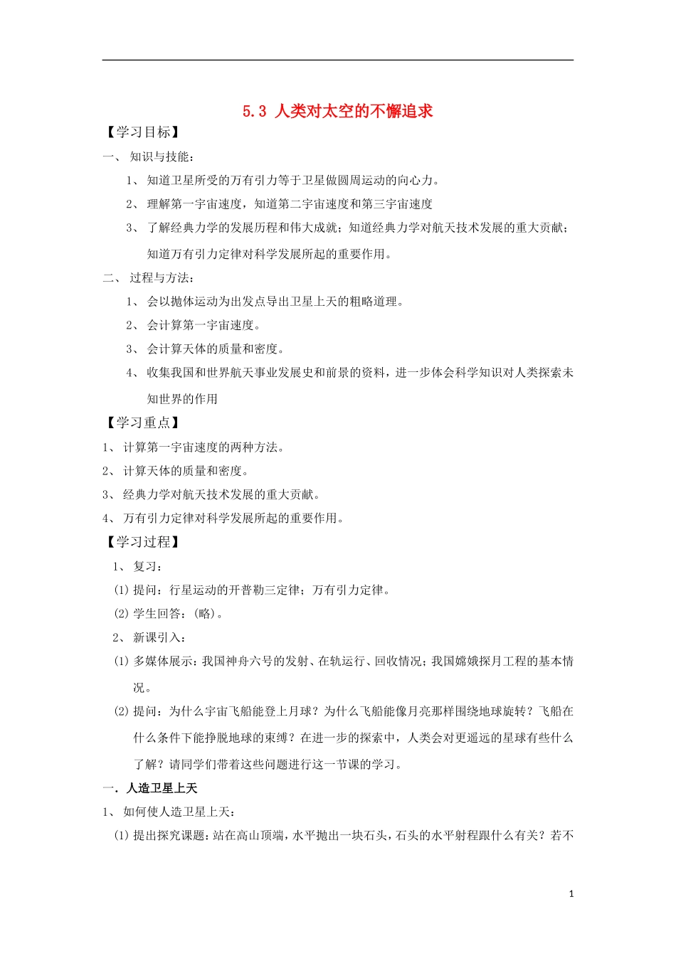 2010高中物理 5.3 人类对太空的不懈追求学案 鲁科版必修2_第1页