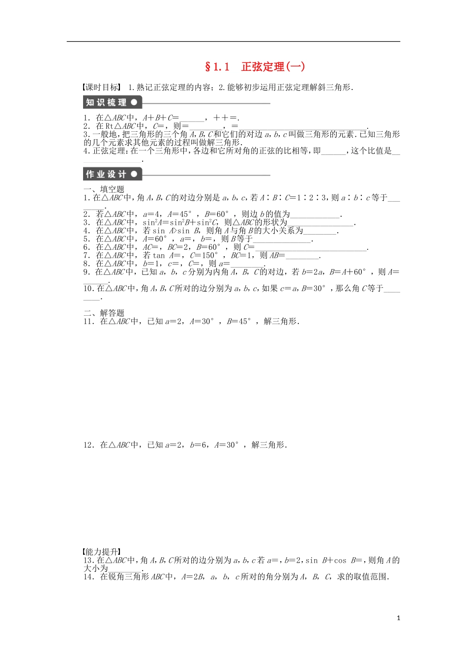 2011—2012学年高中数学 第1章 解三角形1.1 正弦定理同步教学案 苏教版必修5_第1页