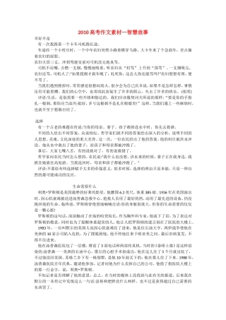 2010高三语文高考作文素材—智慧故事人教版