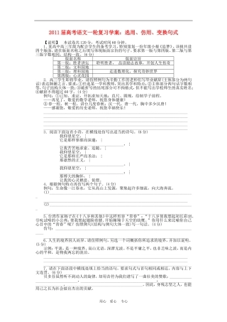2011届高三语文高考一轮复习学案 选用、仿用、变换句式