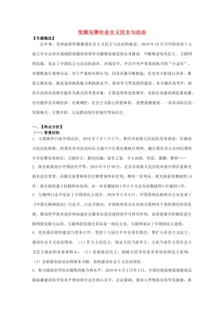 2011届高考政治二轮专题 发展完善社会主义民主与法治素材