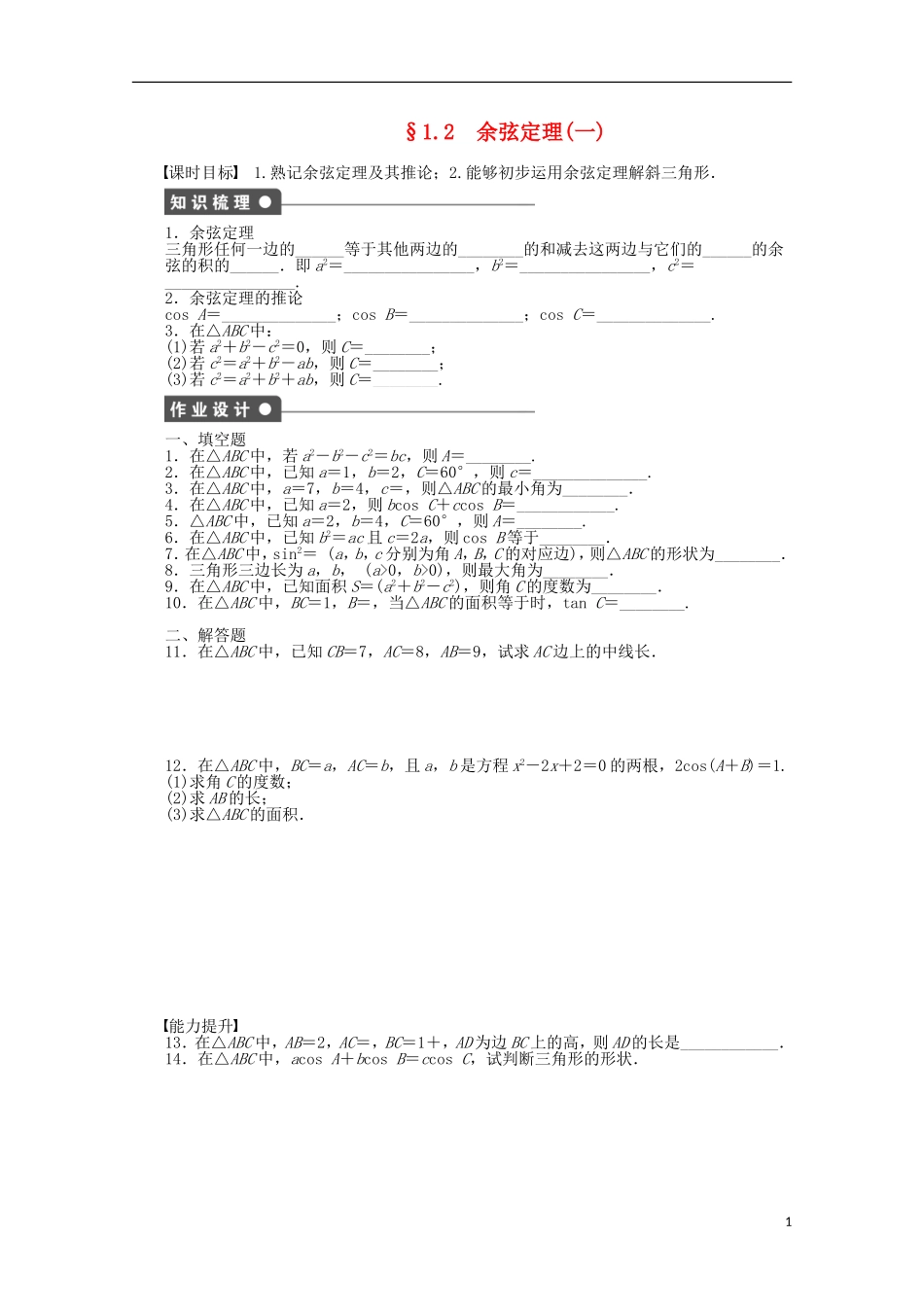 2011—2012学年高中数学 第1章 解三角形1.2 余弦定理同步教学案 苏教版必修5_第1页