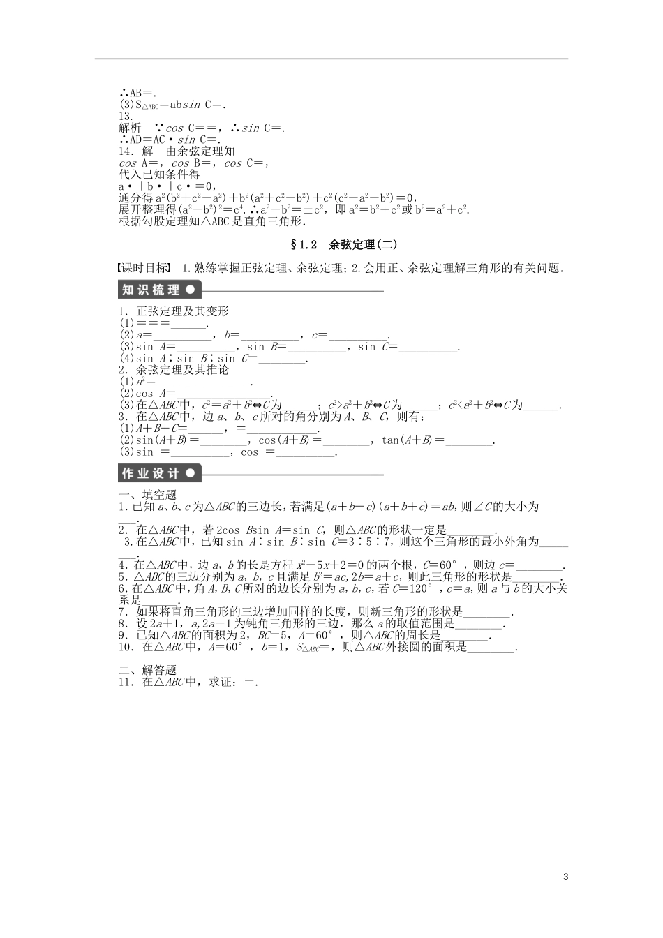 2011—2012学年高中数学 第1章 解三角形1.2 余弦定理同步教学案 苏教版必修5_第3页
