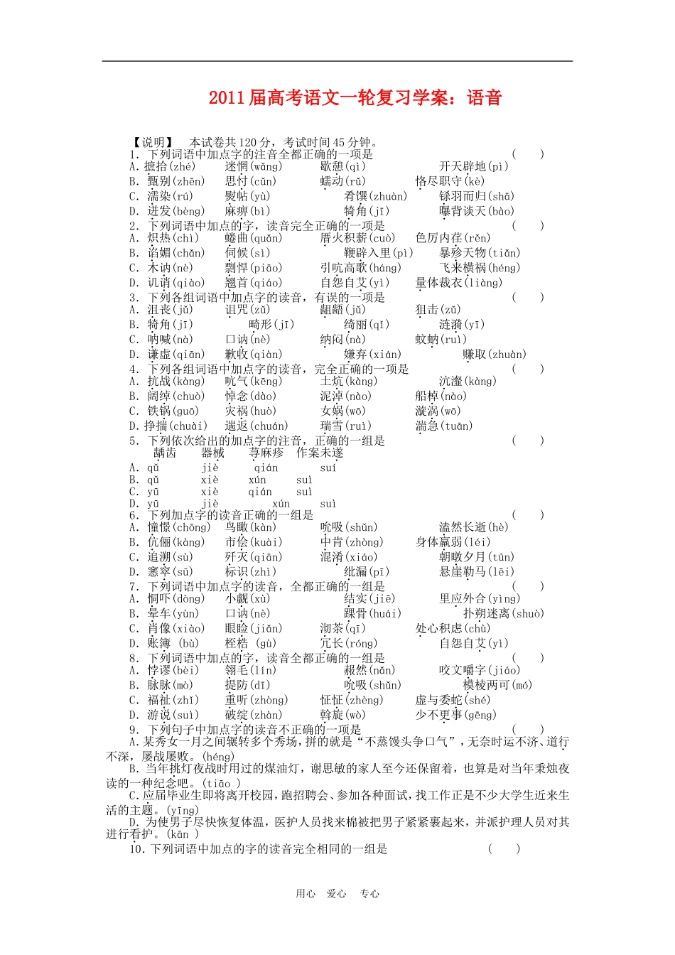 2011届高三语文高考一轮复习学案 语音 新人教版_第1页