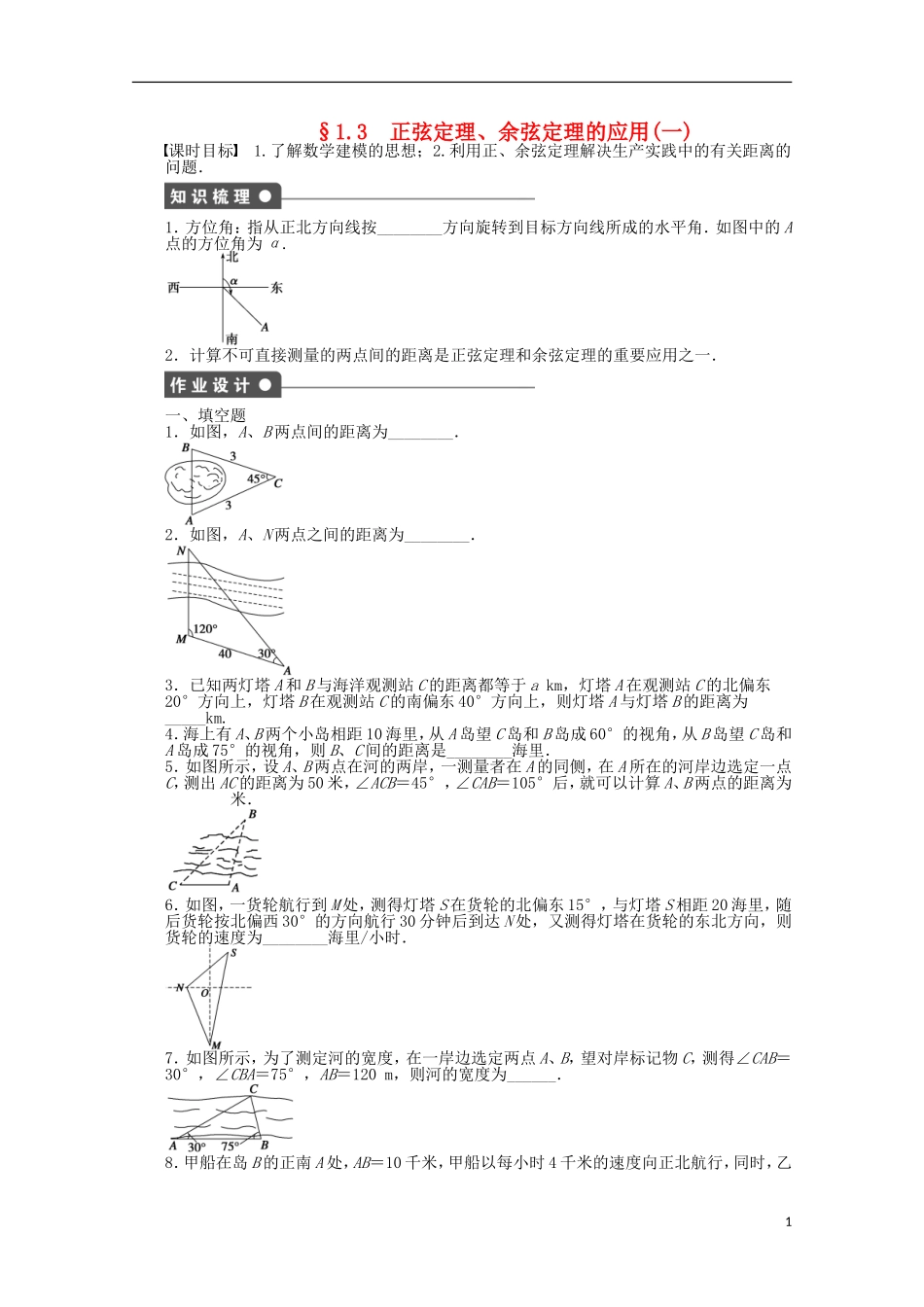 2011—2012学年高中数学 第1章 解三角形1.3 正弦定理、余弦定理的应用同步教学案 苏教版必修5_第1页