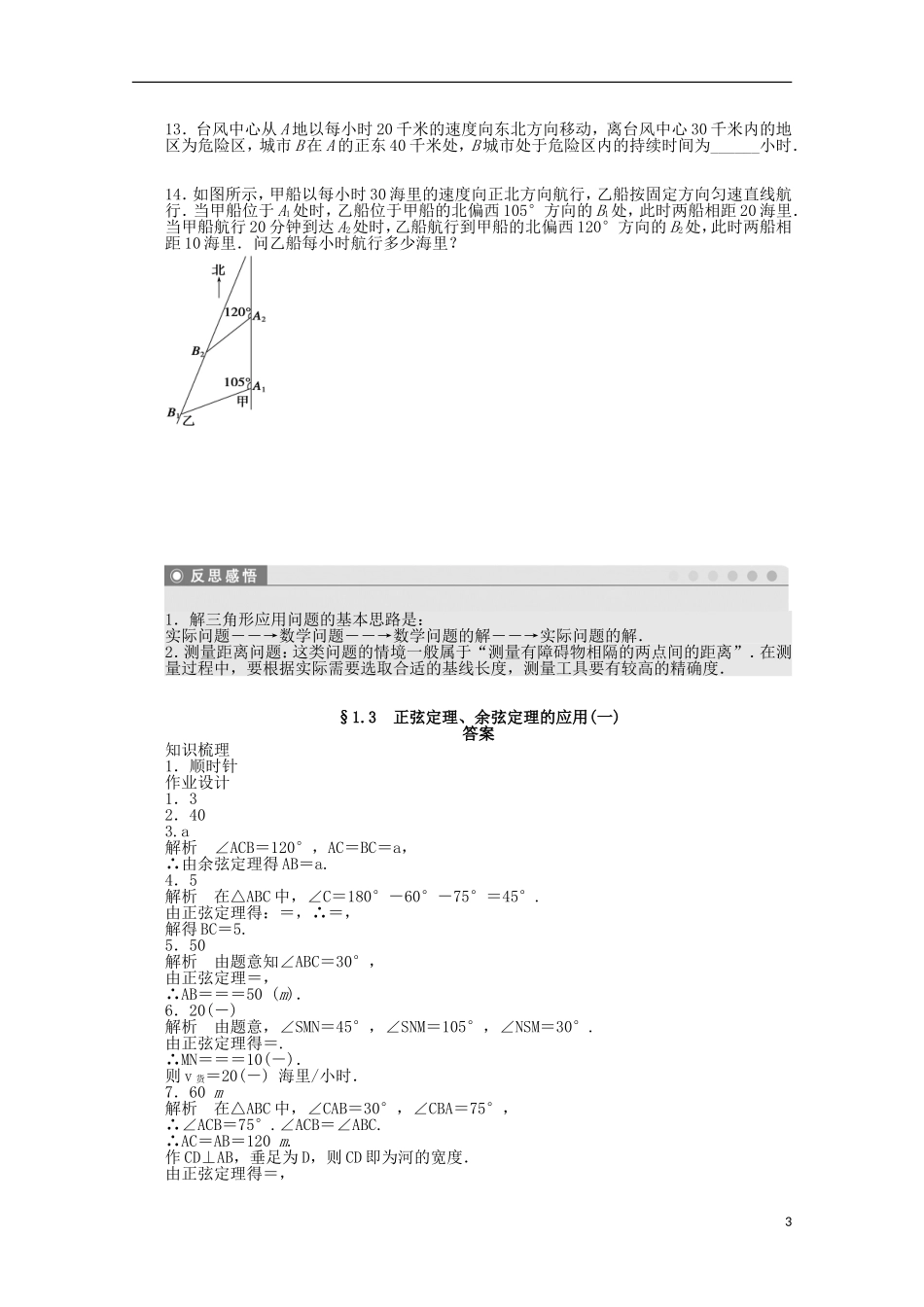 2011—2012学年高中数学 第1章 解三角形1.3 正弦定理、余弦定理的应用同步教学案 苏教版必修5_第3页