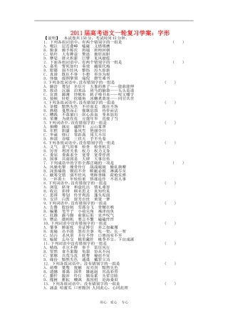 2011届高三语文高考一轮复习学案 字形 新人教版