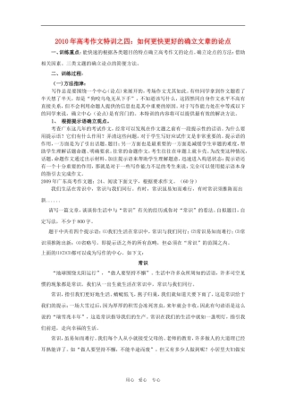 2010高三语文高考作文特训：如何更快更好的确立文章的论点教案