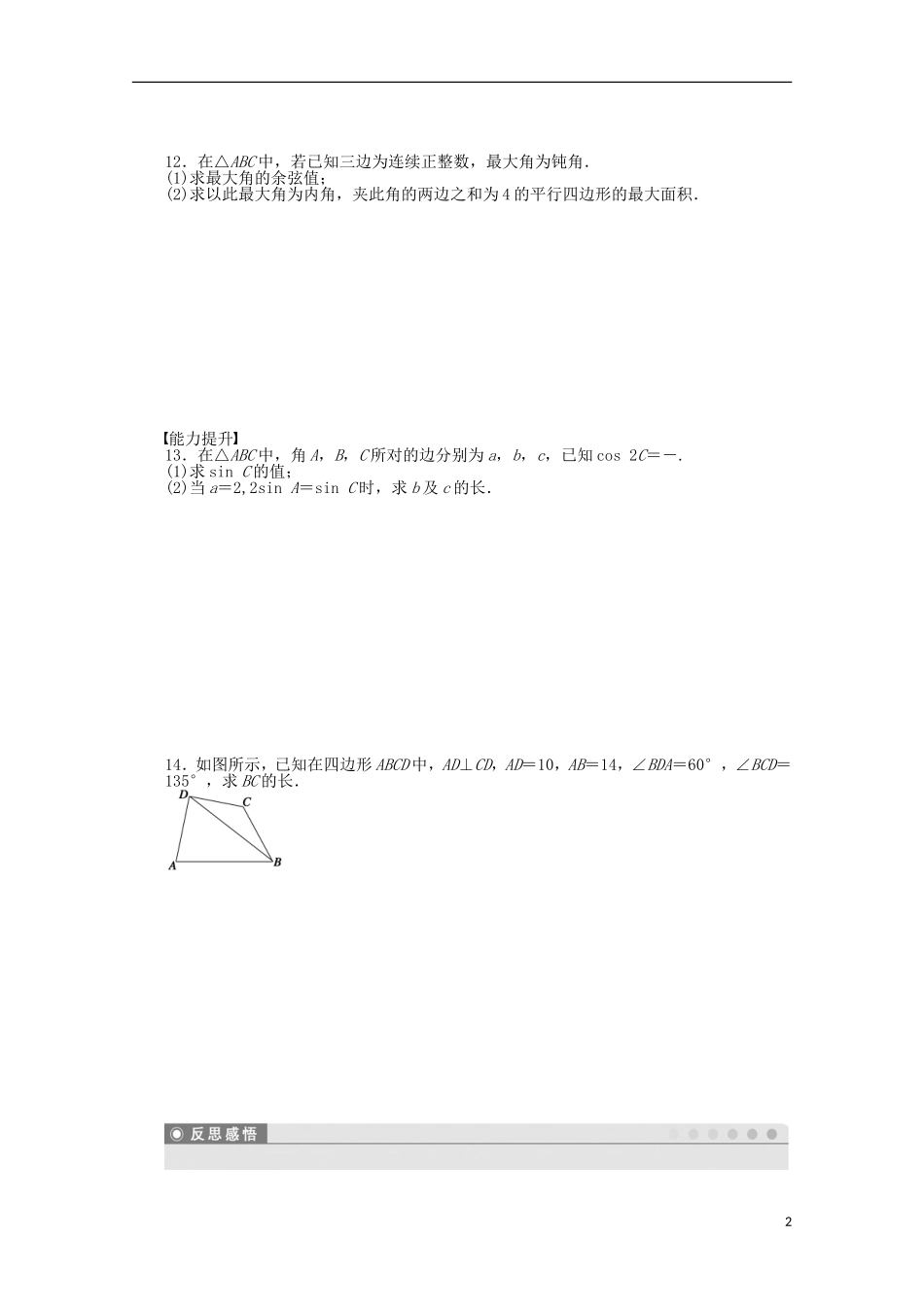 2011—2012学年高中数学 第1章 解三角形第1章 解三角形复习课同步教学案 苏教版必修5_第2页