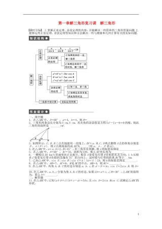 2011—2012学年高中数学 第1章 解三角形第1章 解三角形复习课同步教学案 苏教版必修5