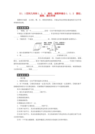 2011—2012学年高中数学 第1章 立体几何1.1空间几何体同步教学案 苏教版必修2