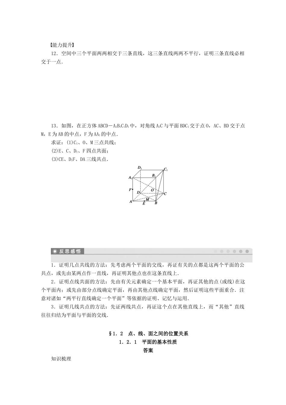 2011-2012学年高中数学 第1章 立体几何1.2.1  平面的基本性质同步教学案 苏教版必修2_第3页