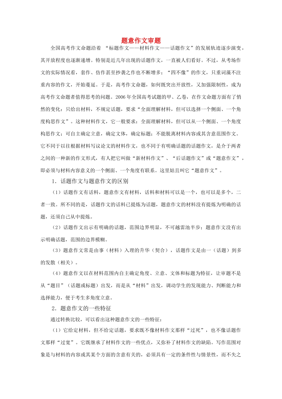 2011届高三语文写作专题突破 10 写作技法指要 题意作文审题_第1页