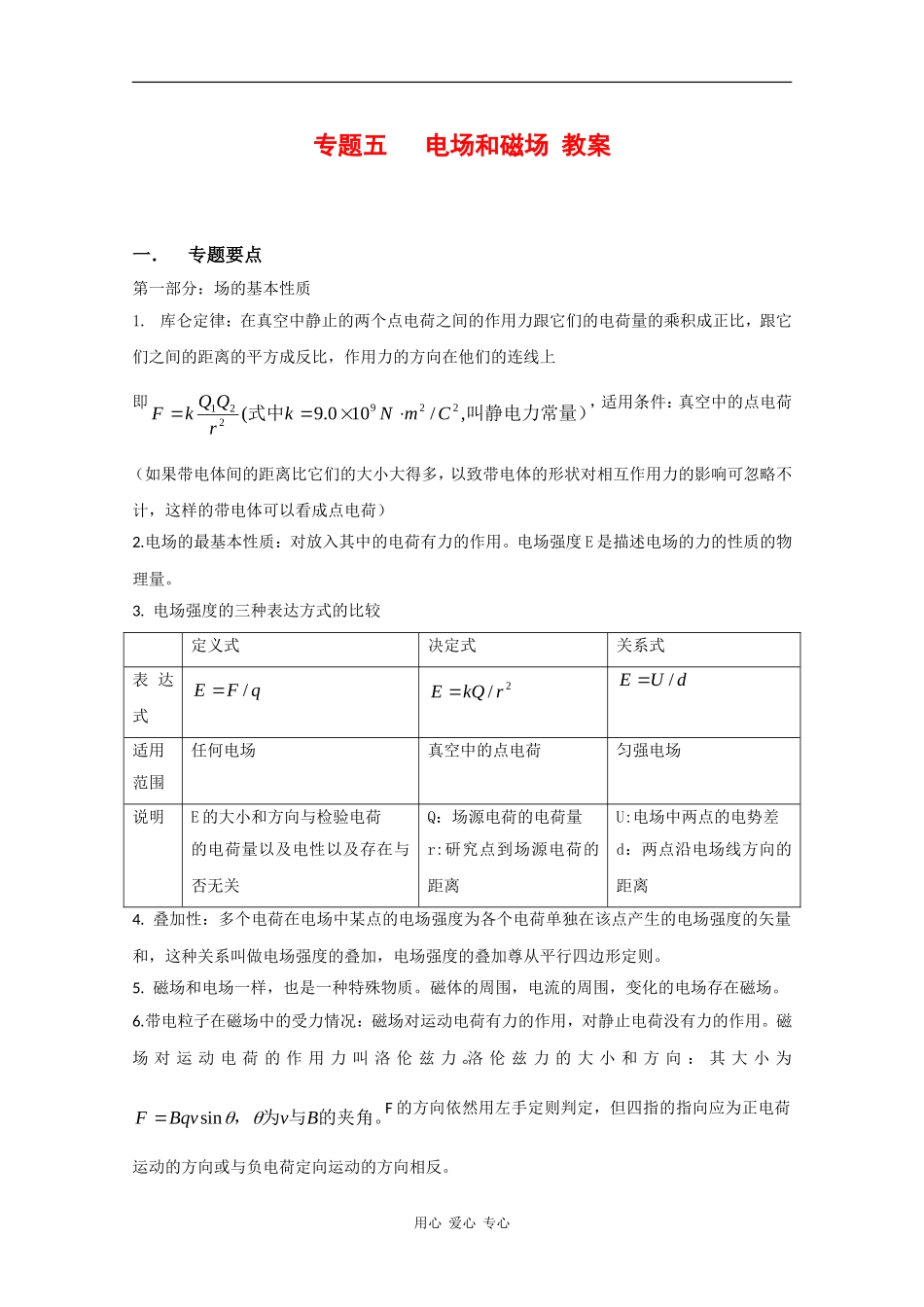 2010高中物理高考二轮复习教案（5）电场和磁场_第1页