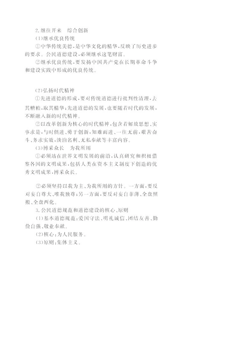 2011届高考政治二轮专题复习 公民道德与伦理常识学案 新人教版选修6_第2页