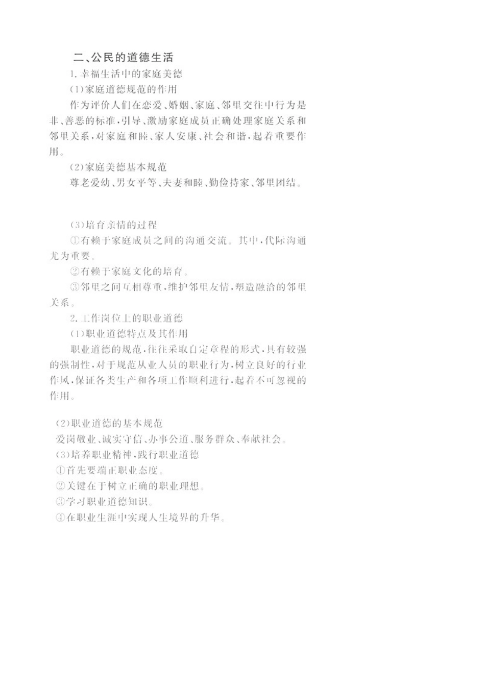 2011届高考政治二轮专题复习 公民道德与伦理常识学案 新人教版选修6_第3页