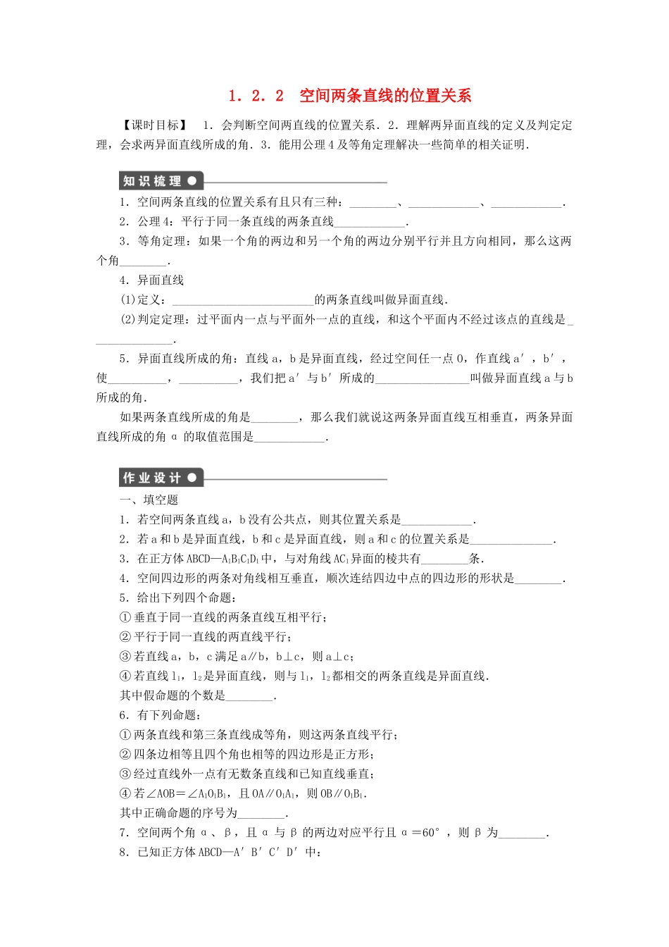 2011—2012学年高中数学 第1章 立体几何1.2.2空间两条直线的位置关系同步教学案 苏教版必修2_第1页