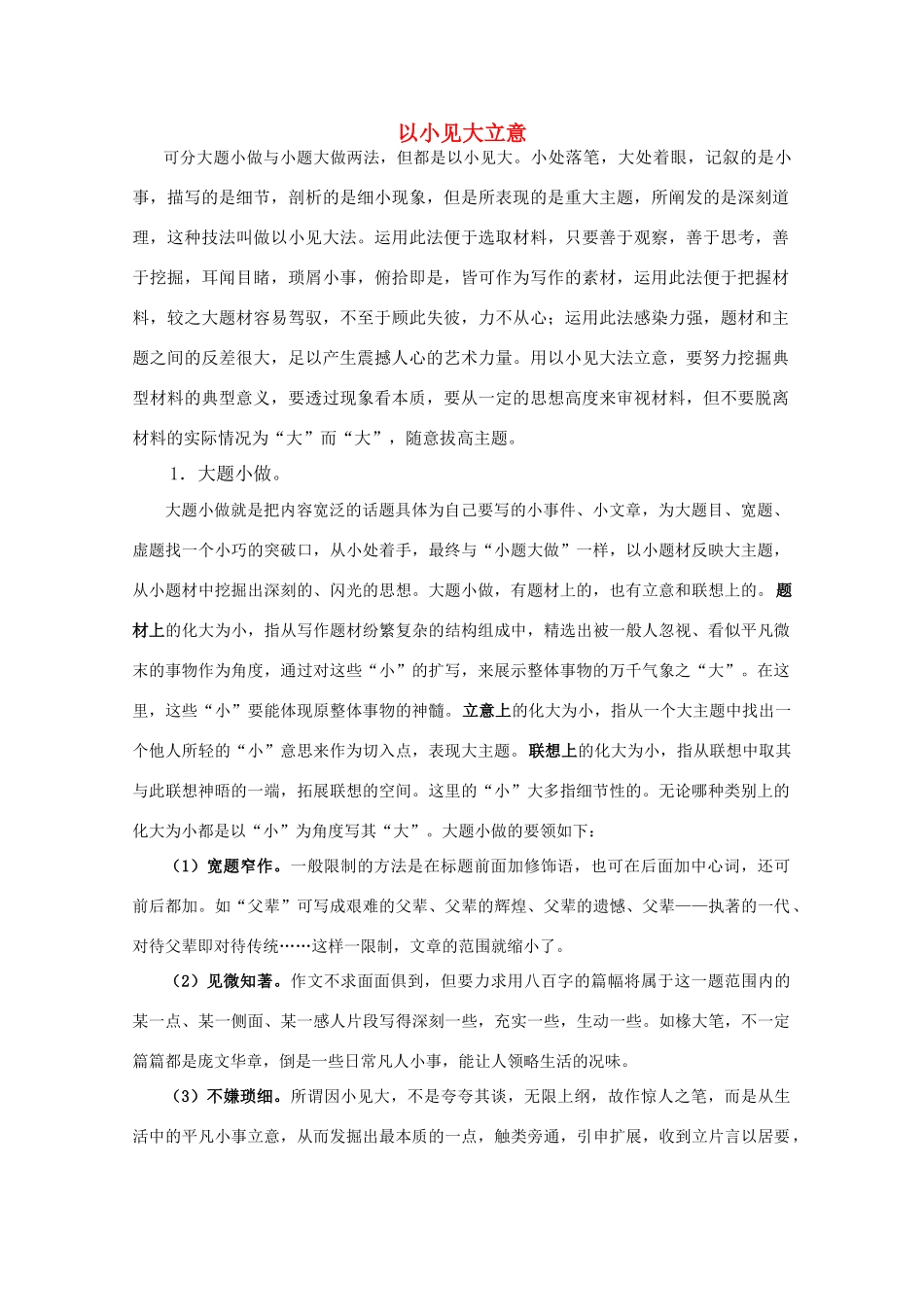 2011届高三语文写作专题突破 14 写作技法指要 以小见大立意_第1页