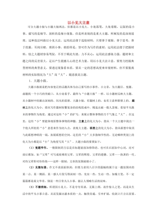 2011届高三语文写作专题突破 14 写作技法指要 以小见大立意