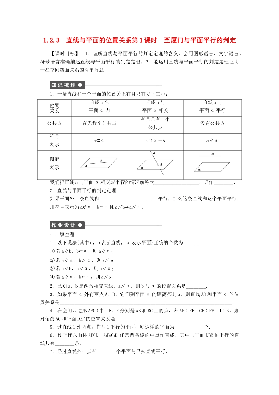 2011-2012学年高中数学 第1章 立体几何1.2.3  直线与平面的位置关系同步教学案 苏教版必修2_第1页