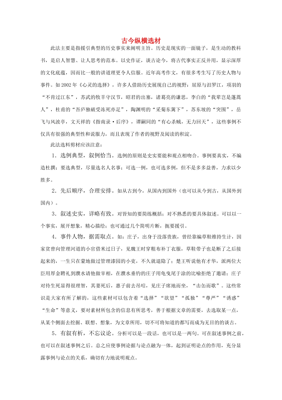 2011届高三语文写作专题突破 18 写作技法指要 古今纵横选材_第1页