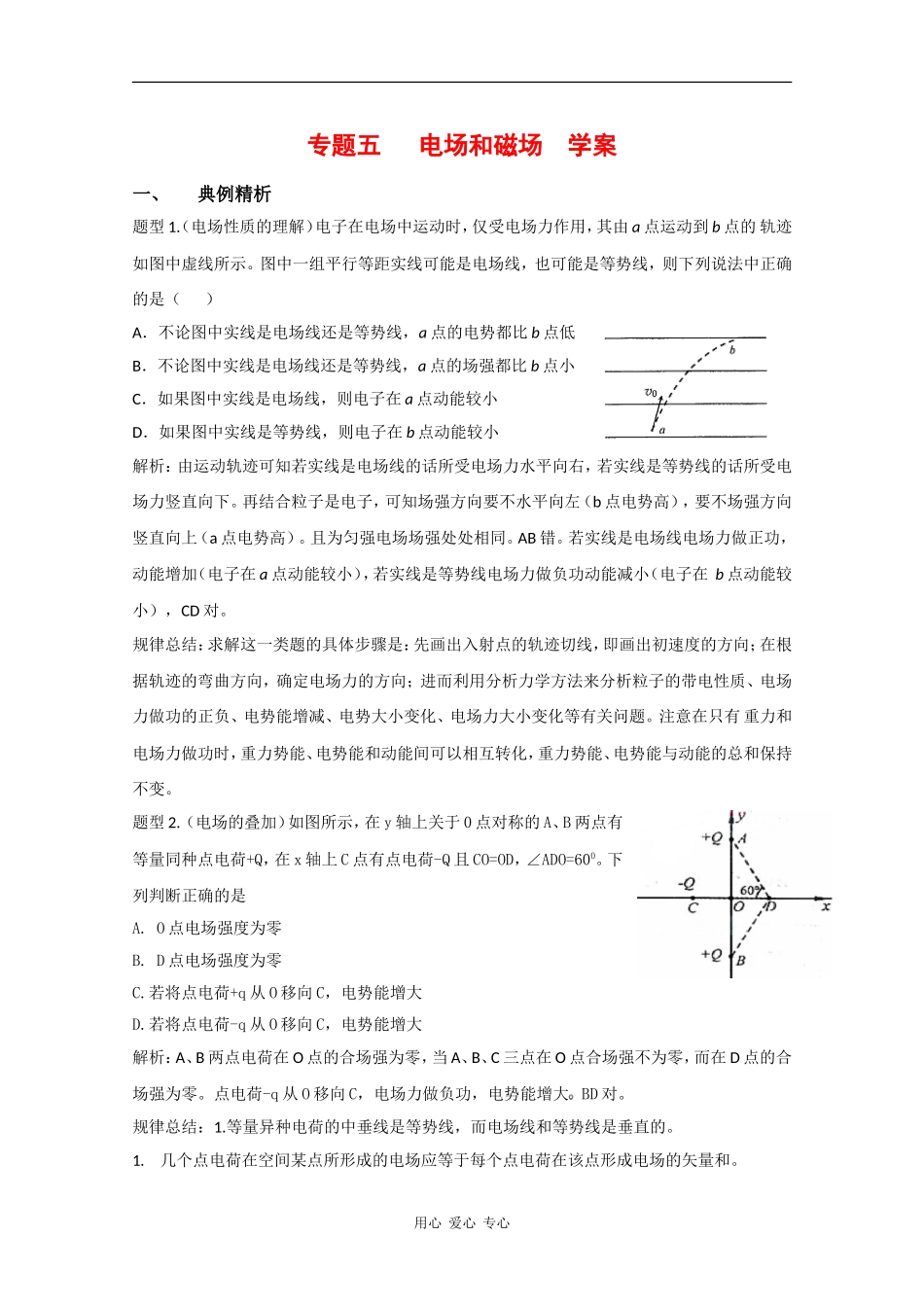 2010高中物理高考二轮复习学案（5）电场和磁场_第1页