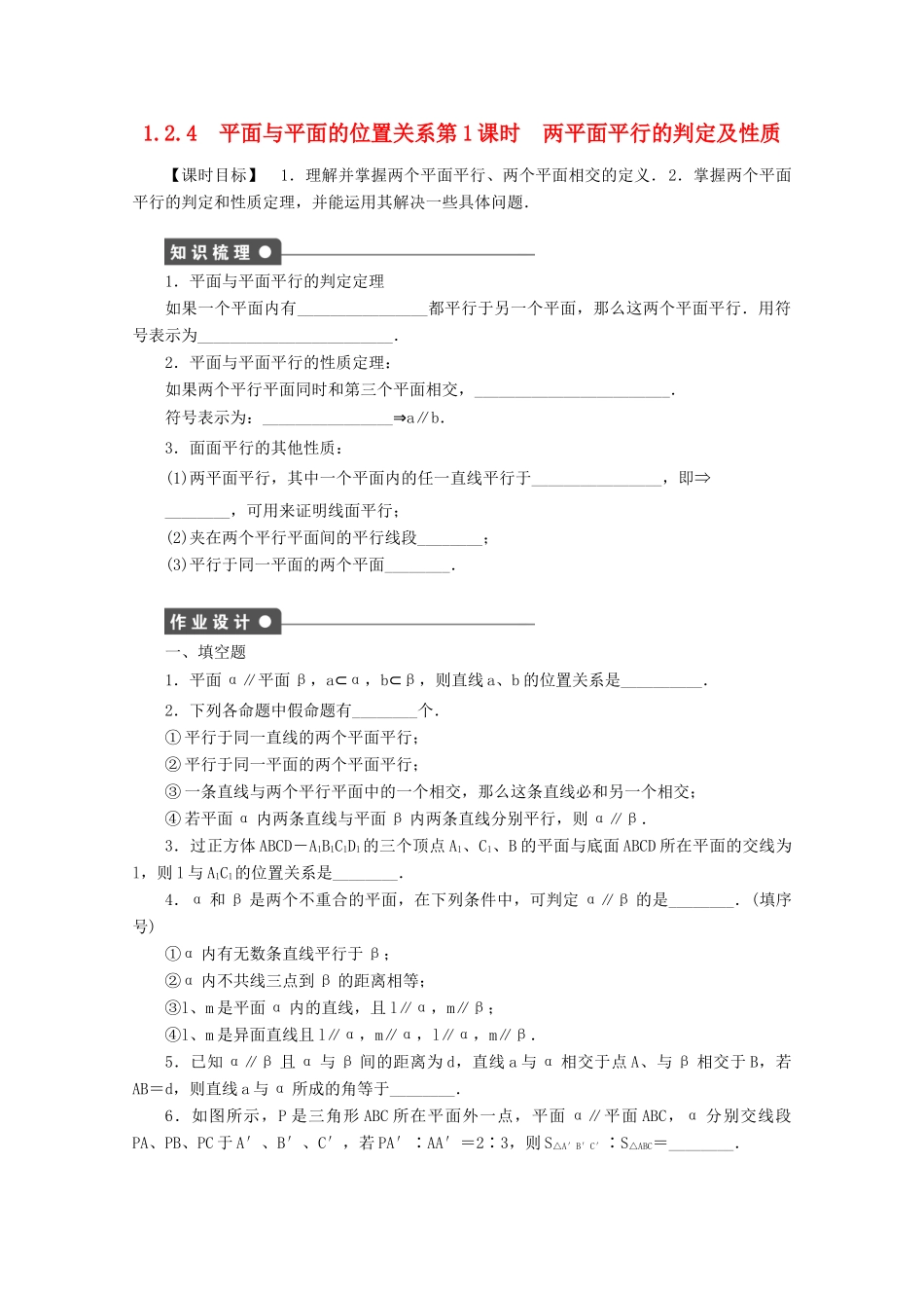 2011-2012学年高中数学 第1章 立体几何1.2.4  平面与平面的位置关系同步教学案 苏教版必修2_第1页