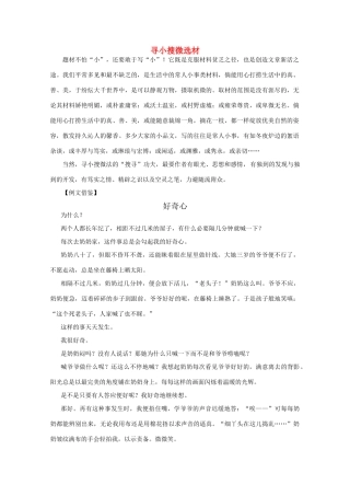 2011届高三语文写作专题突破 21 写作技法指要 寻小搜微选材