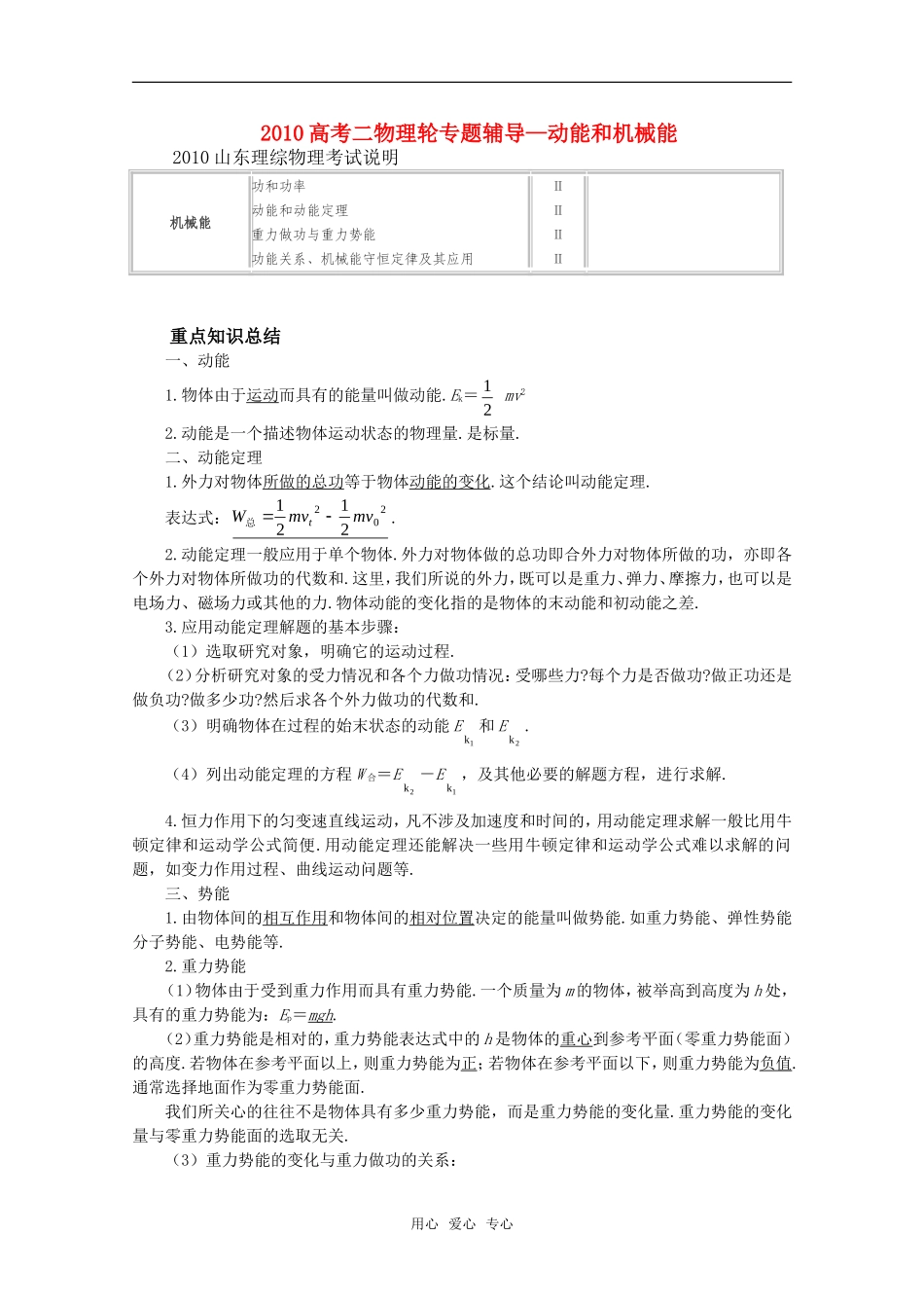 2010高中物理高考二轮专题辅导知识点分析：动能和机械能_第1页