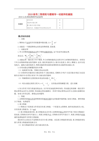 2010高中物理高考二轮专题辅导知识点分析：动能和机械能