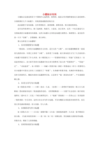 2011届高三语文写作专题突破 25 写作技法指要 小标题示布局