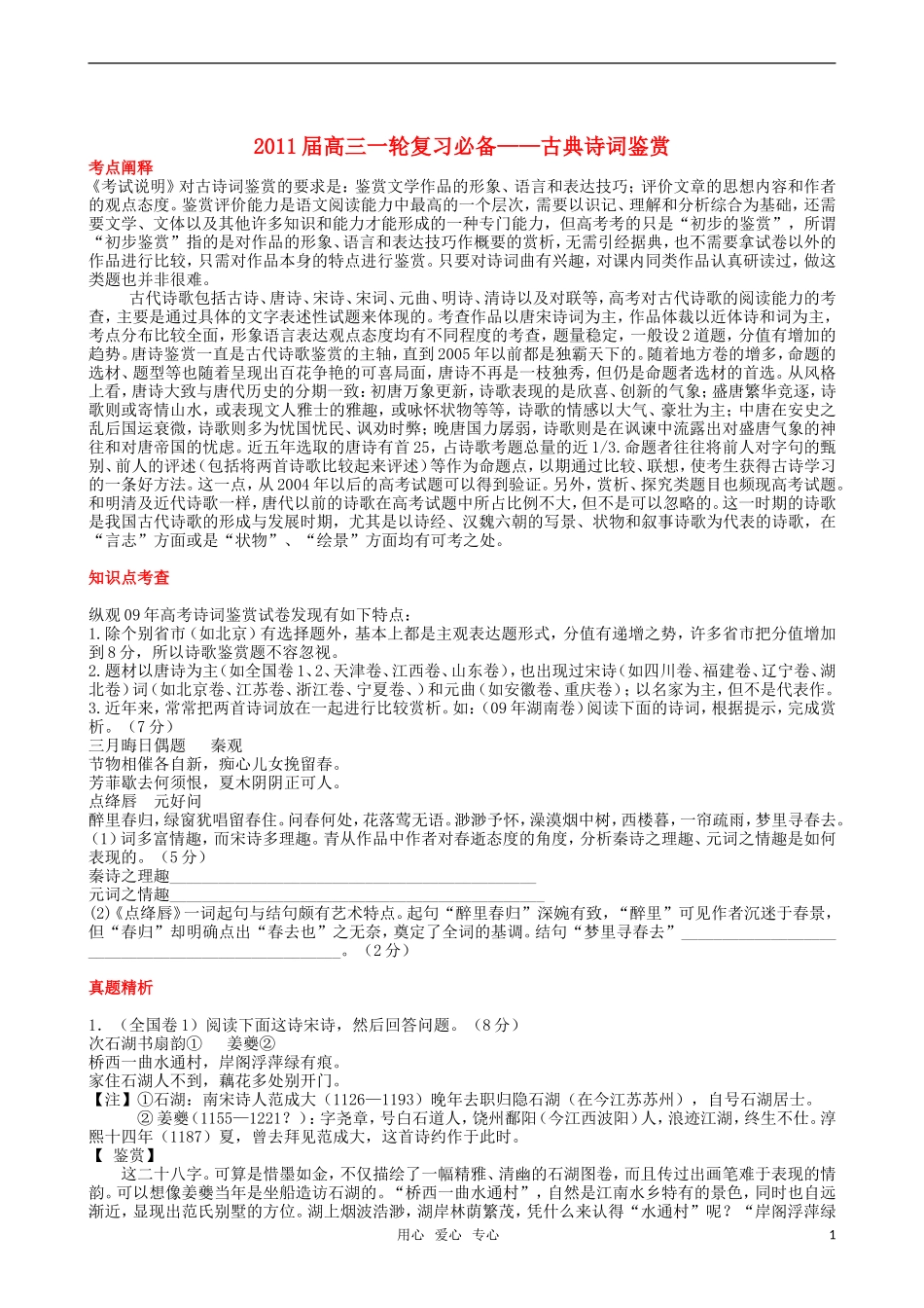 2011届高三语文一轮复习 古典诗词鉴赏教学案 新人教版_第1页