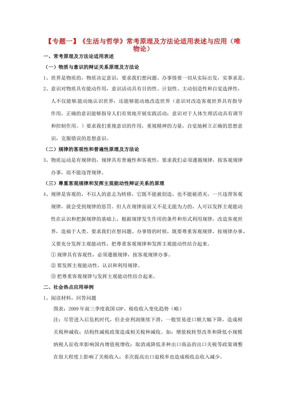 2011届高考政治二轮专题复习 专题1《生活与哲学》常考原理及方法论适用表述与应用（唯物论）学案 新人教版_第1页