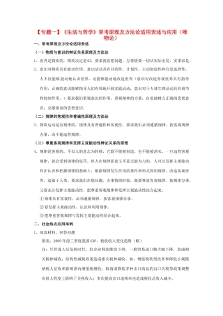 2011届高考政治二轮专题复习 专题1《生活与哲学》常考原理及方法论适用表述与应用（唯物论）学案 新人教版