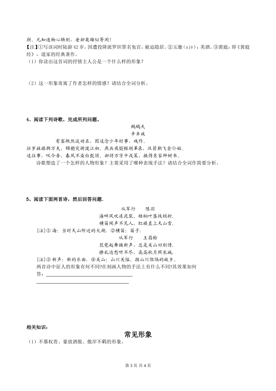 2010高三语文诗歌人物形象鉴赏复习导学案人教版_第3页