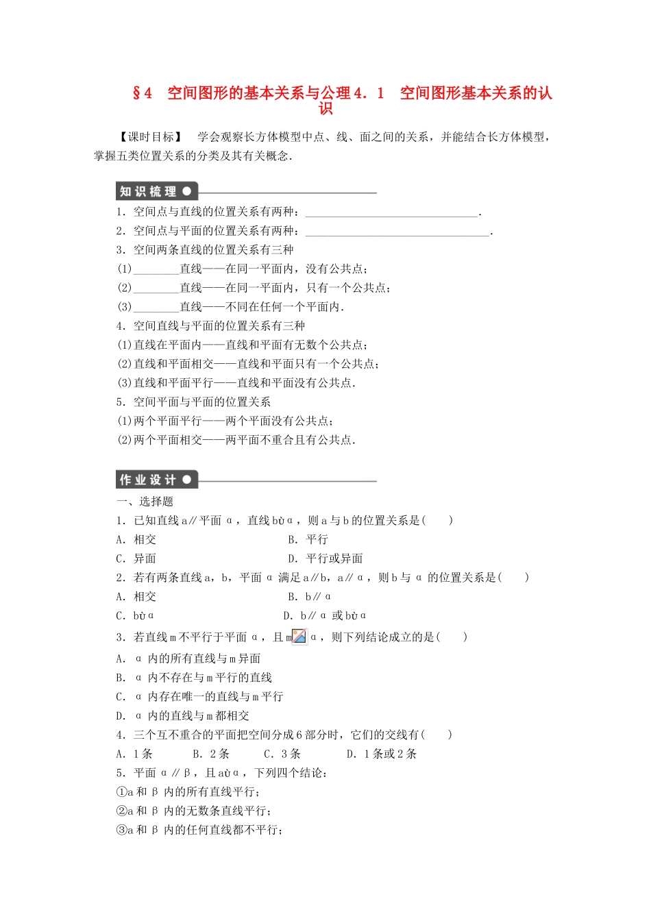 2011-2012学年高中数学 第1章 立体几何初步4空间图形的基本关系与公理同步教学案 北师大版必修2_第1页