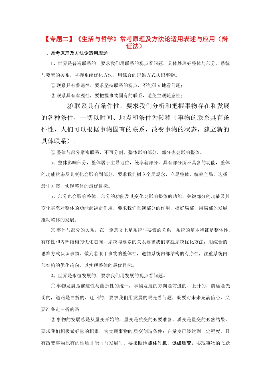 2011届高考政治二轮专题复习 专题2《生活与哲学》常考原理及方法论适用表述与应用（辩证法）学案 新人教版_第1页