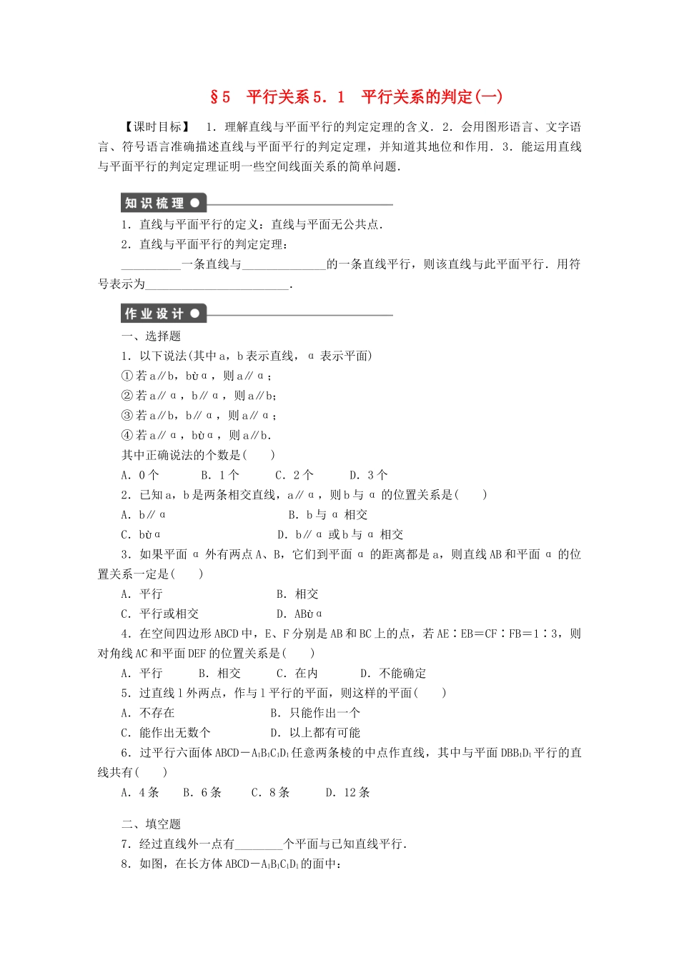 2011-2012学年高中数学 第1章 立体几何初步5平行关系同步教学案 北师大版必修2_第1页