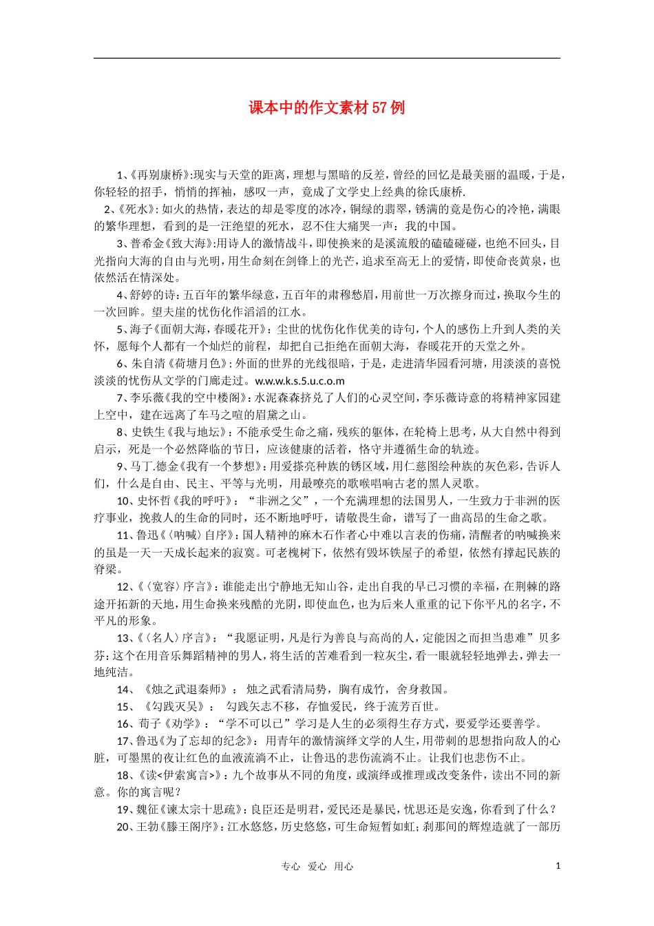 2011届高三语文一轮复习 课本中的作文素材57例教案 新人教版_第1页
