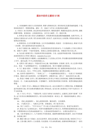 2011届高三语文一轮复习 课本中的作文素材57例教案 新人教版