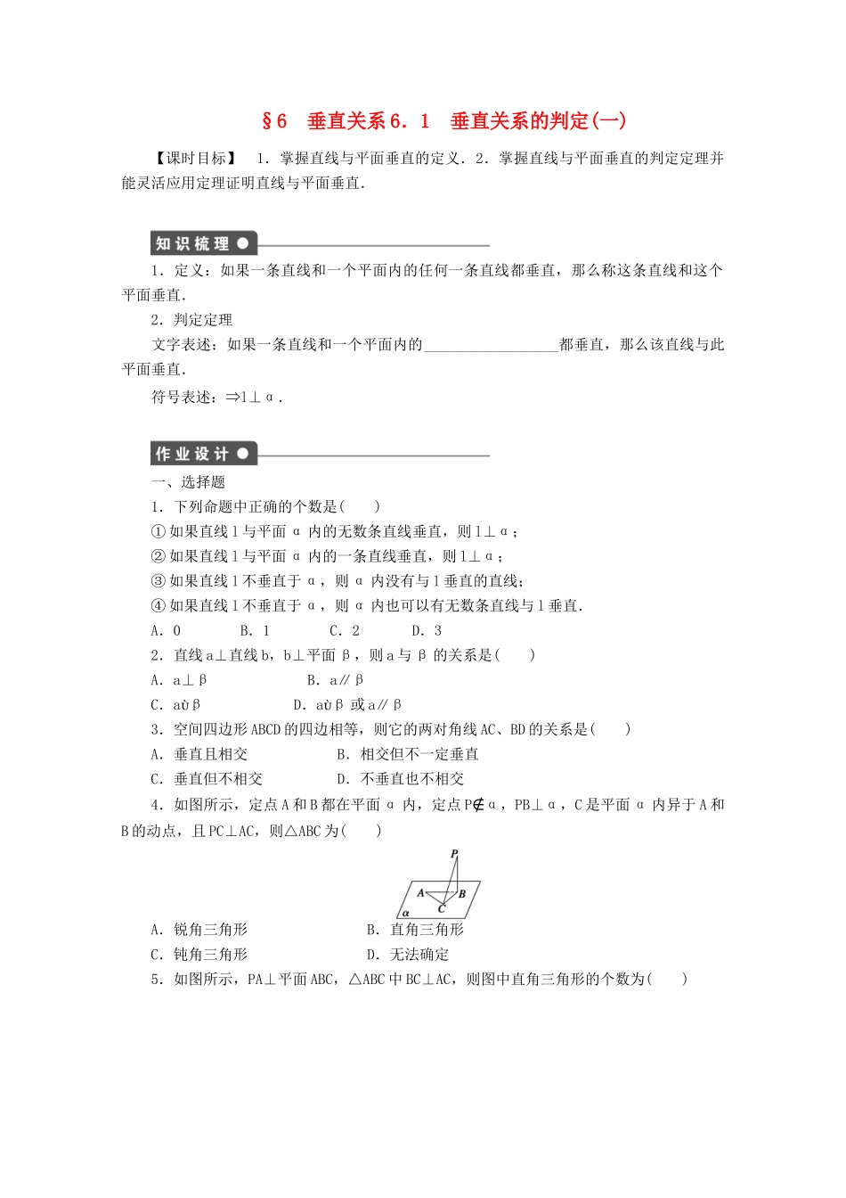 2011-2012学年高中数学 第1章 立体几何初步6垂直关系同步教学案 北师大版必修2_第1页
