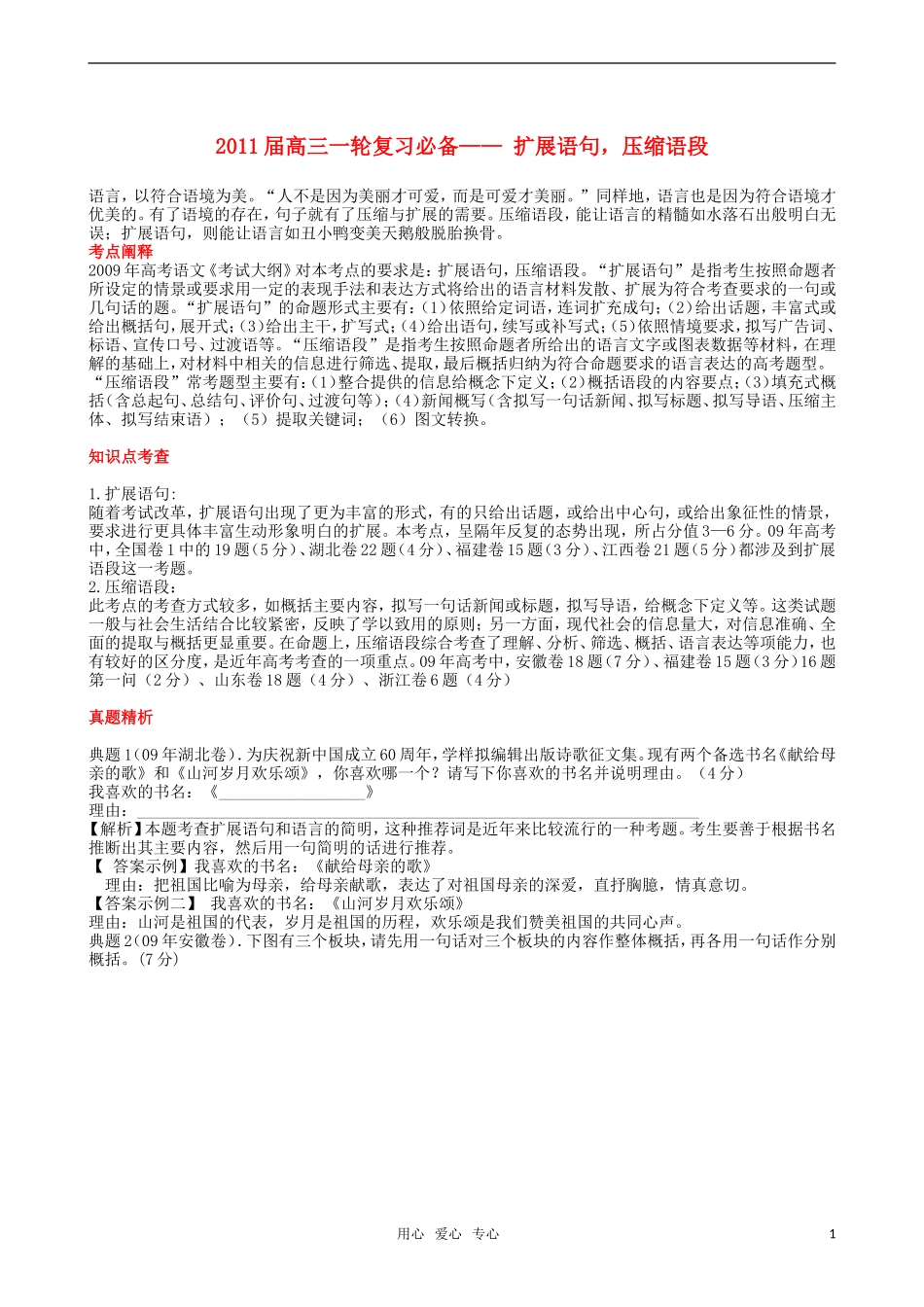 2011届高三语文一轮复习 扩展语句压缩语段教学案 新人教版_第1页