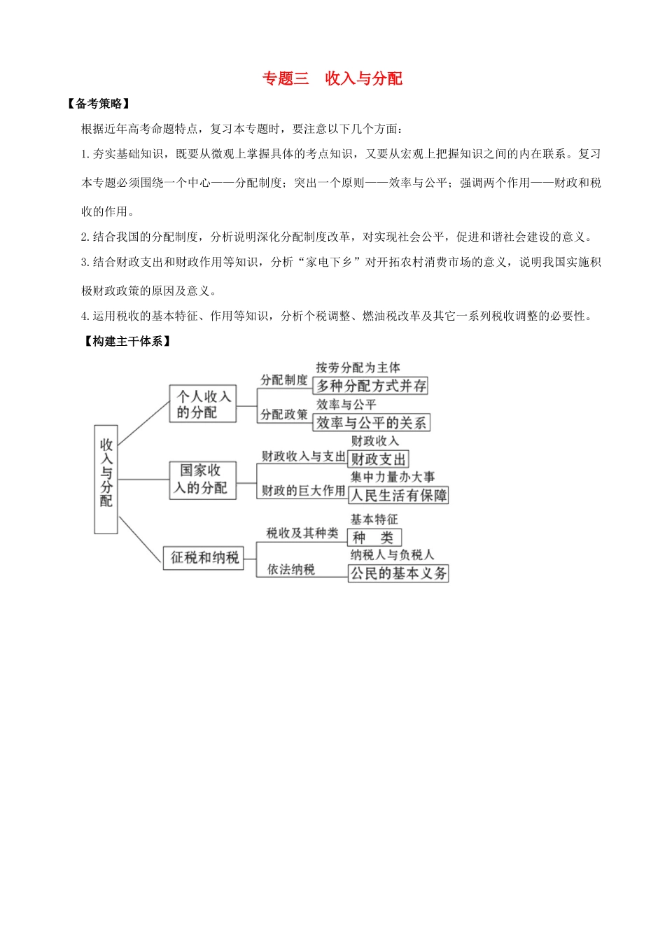 2011届高考政治二轮专题复习 专题3 收入与分配学案 新人教版_第1页