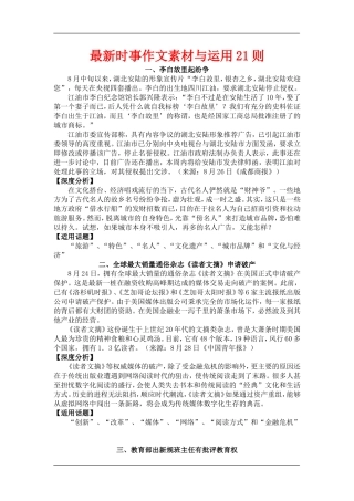 2010高三语文最新时事作文素材与运用21则